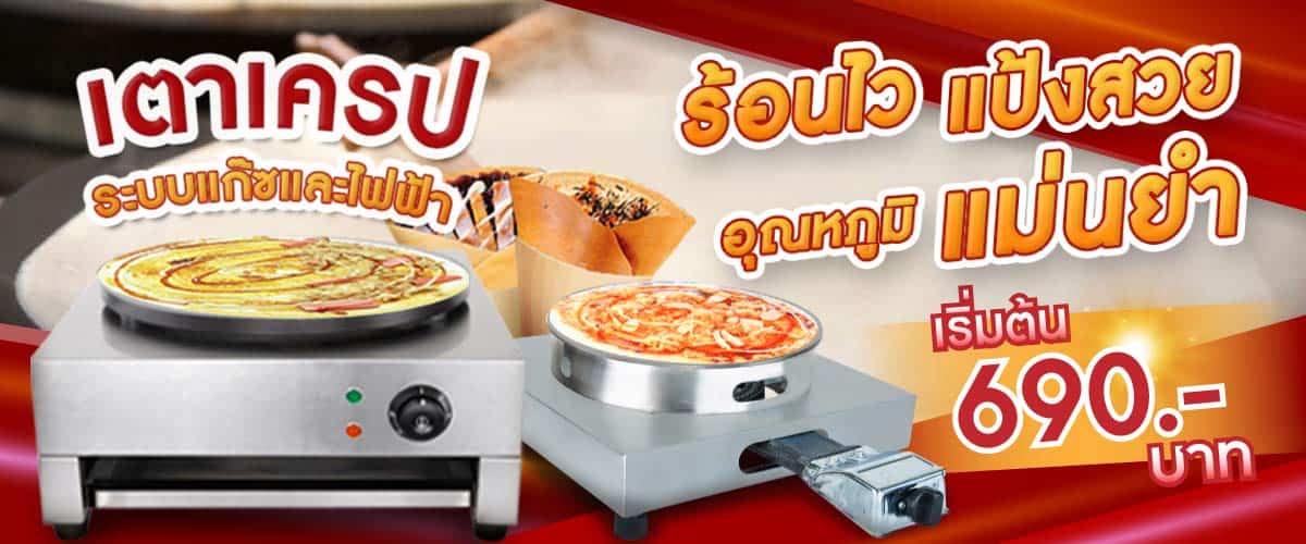 008-page-banner-เตาเครป-แก้ราคา เครื่องทำเครป เตาเครปญี่ปุ่น