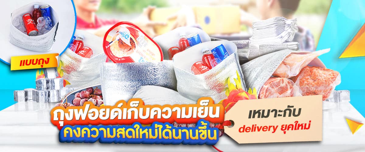 1200-500-ถุงเย็น-00 ถุงเก็บความเย็น รูปโรงงาน ถุงความเย็น ฟอยล์เก็บความเย็น คงความเย็นได้นาน