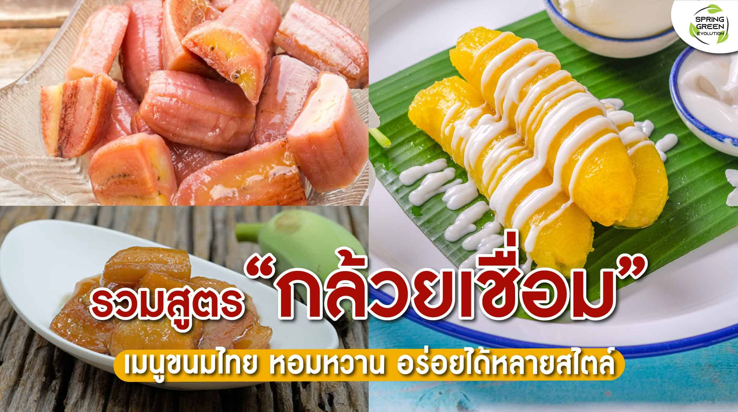 220210-Content-รวมสูตร-กล้วยเชื่อม-เมนูขนมไทย-ทำง่ายไม่กี่ขั้นตอน01