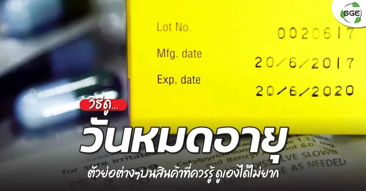 วิธีดู-วันหมดอายุ-expiry-date-banner