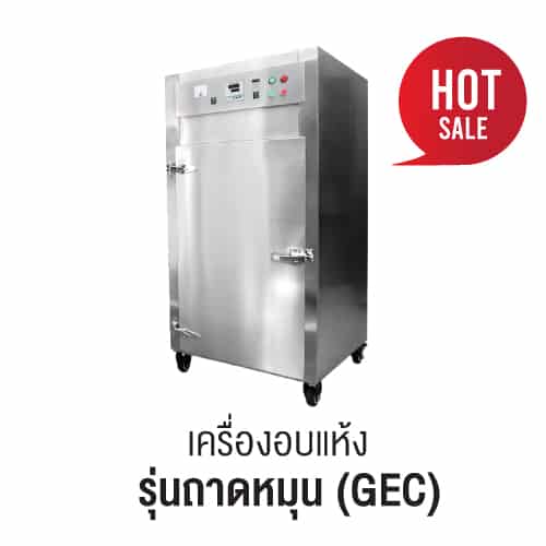 เครื่องอบแห้ง รุ่นถาดหมุน