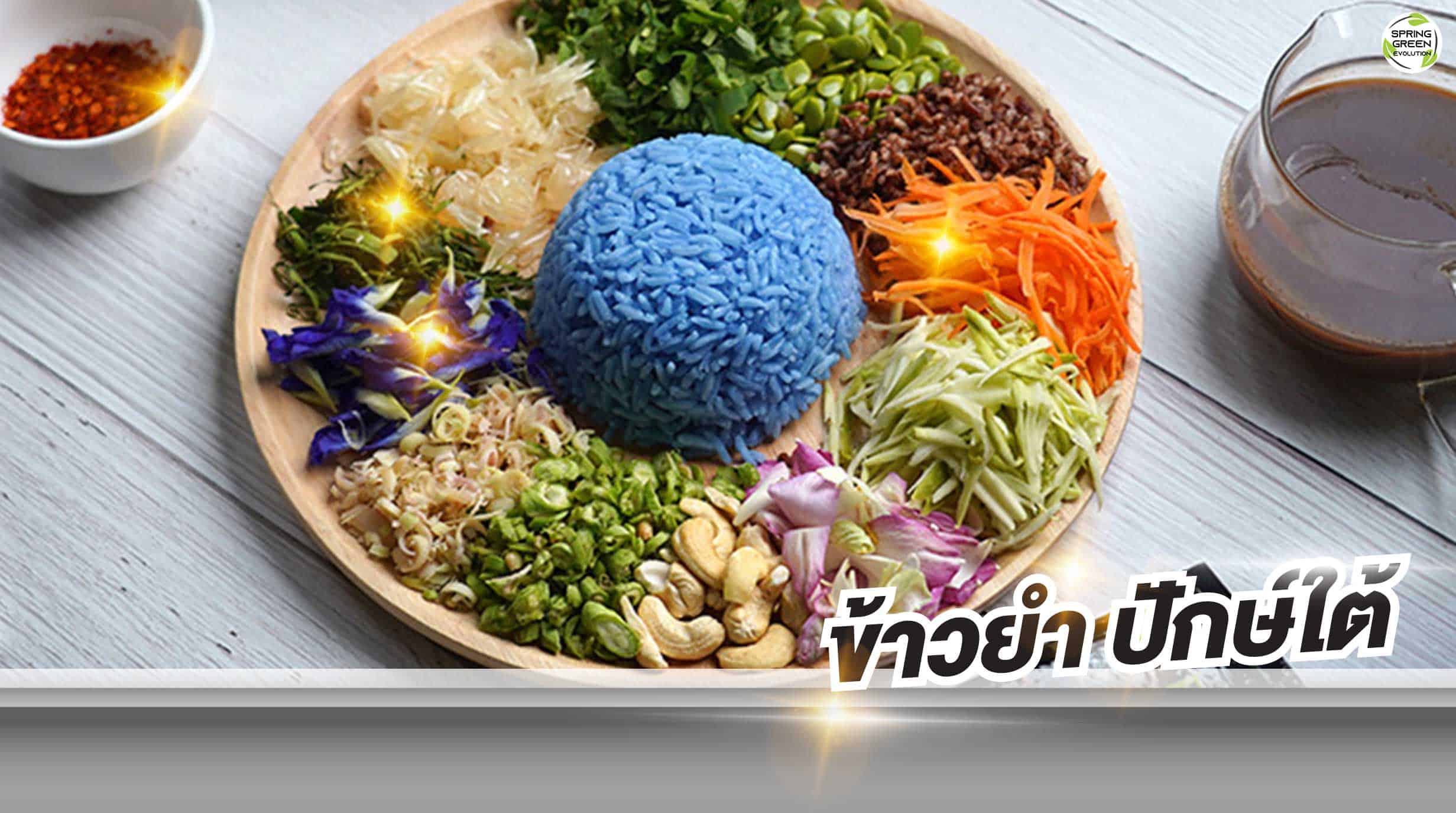 ข้าวยำ