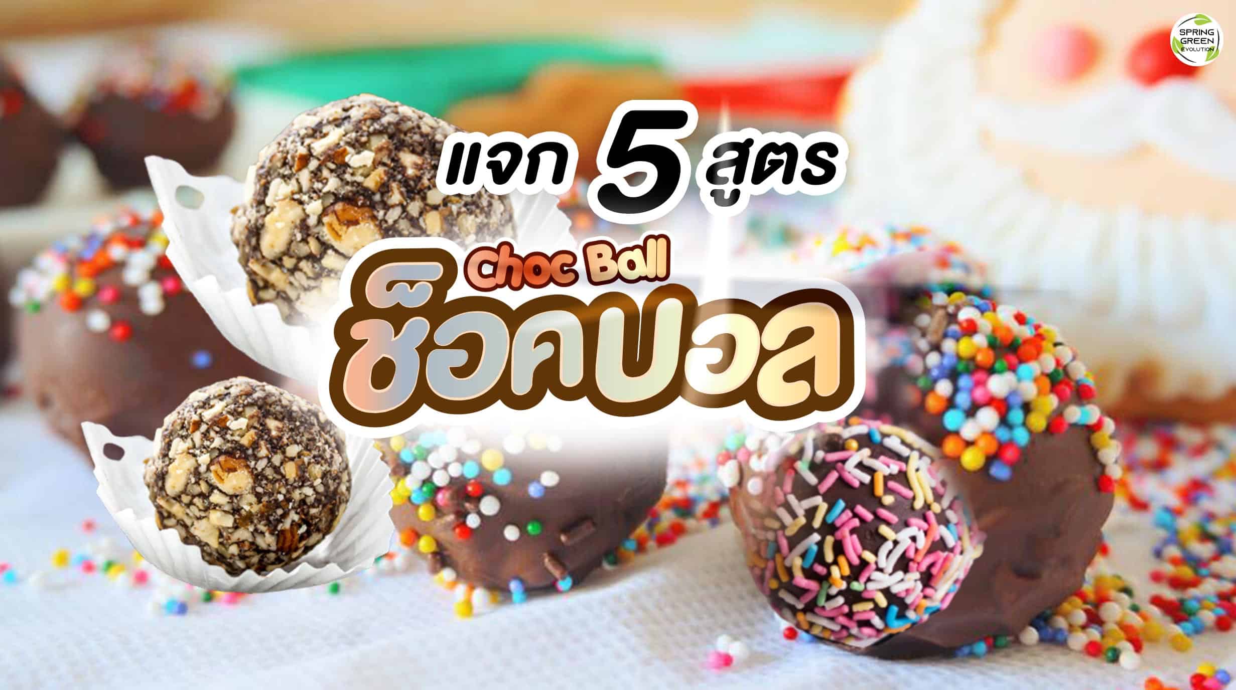 ช็อคบอล