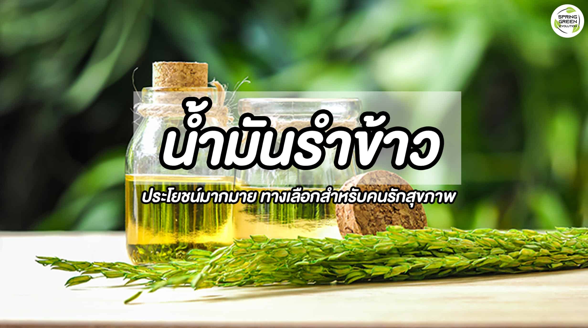 น้ำมันรำข้าว