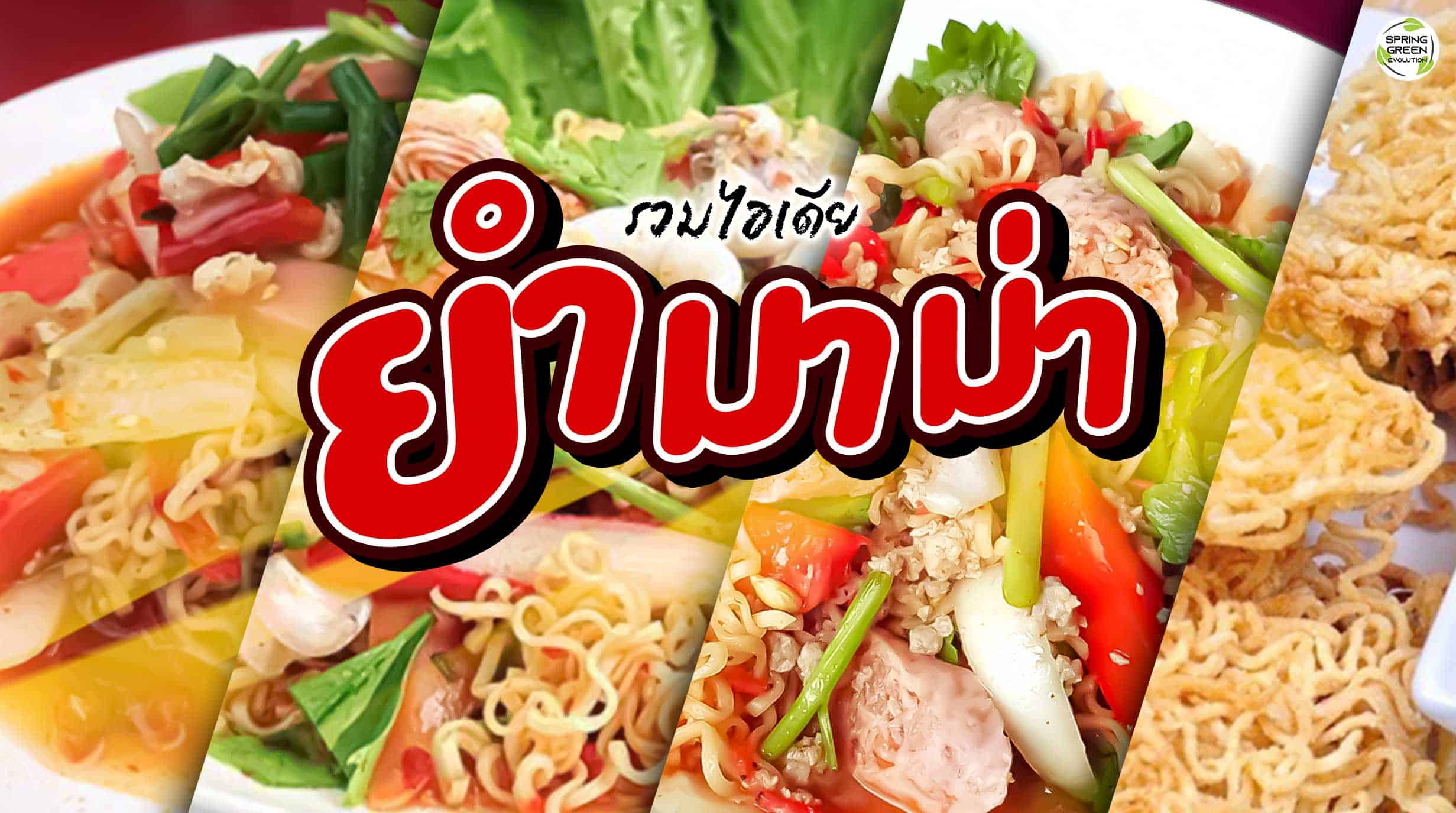ยำมาม่า