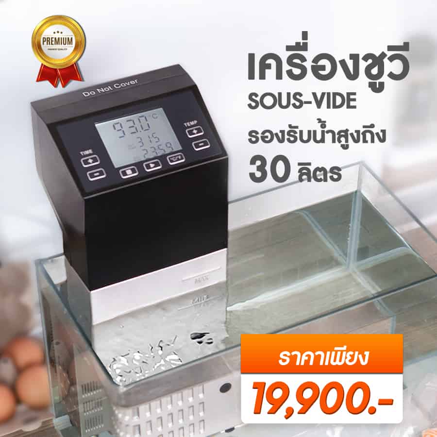 เครื่อง Sous Vide เครื่อง Sous Vide -ราคา