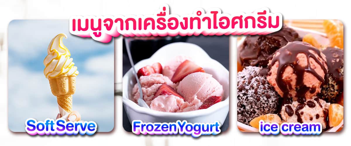 เมนูจากเครื่องทำไอศกรีม เมนูจาก เครื่องทำไอศกรีม
