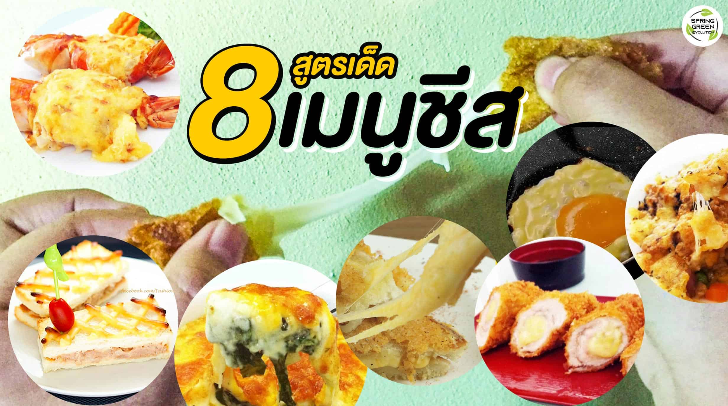 เมนูชีส