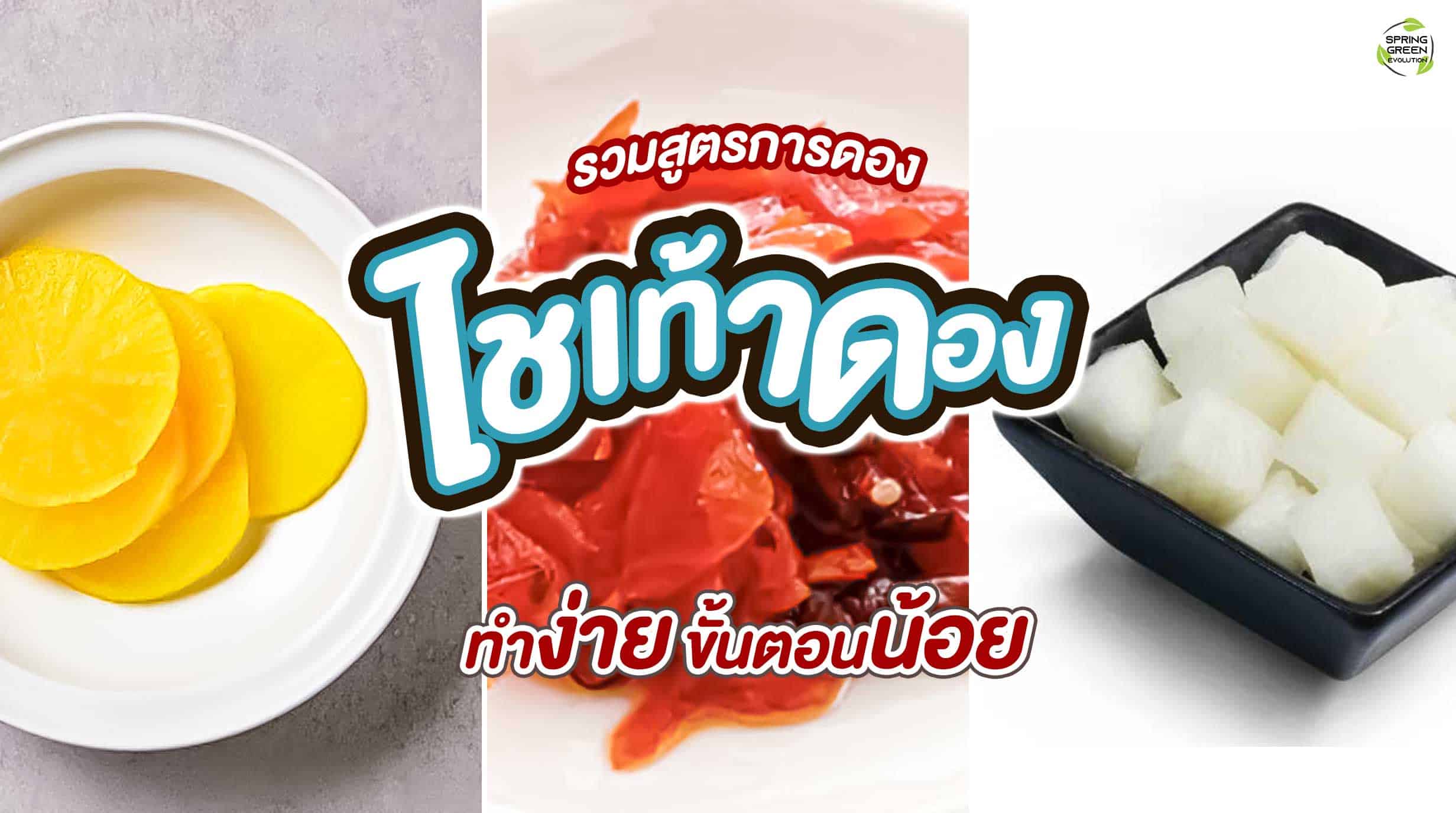 ไชเท้าดอง