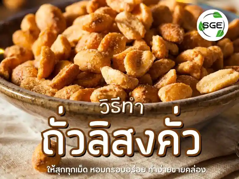 ถั่วลิสงคั่ว