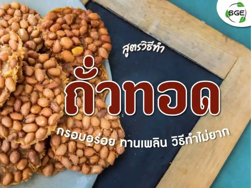 ถั่วลิสง คั่ว ถั่วคั่ว