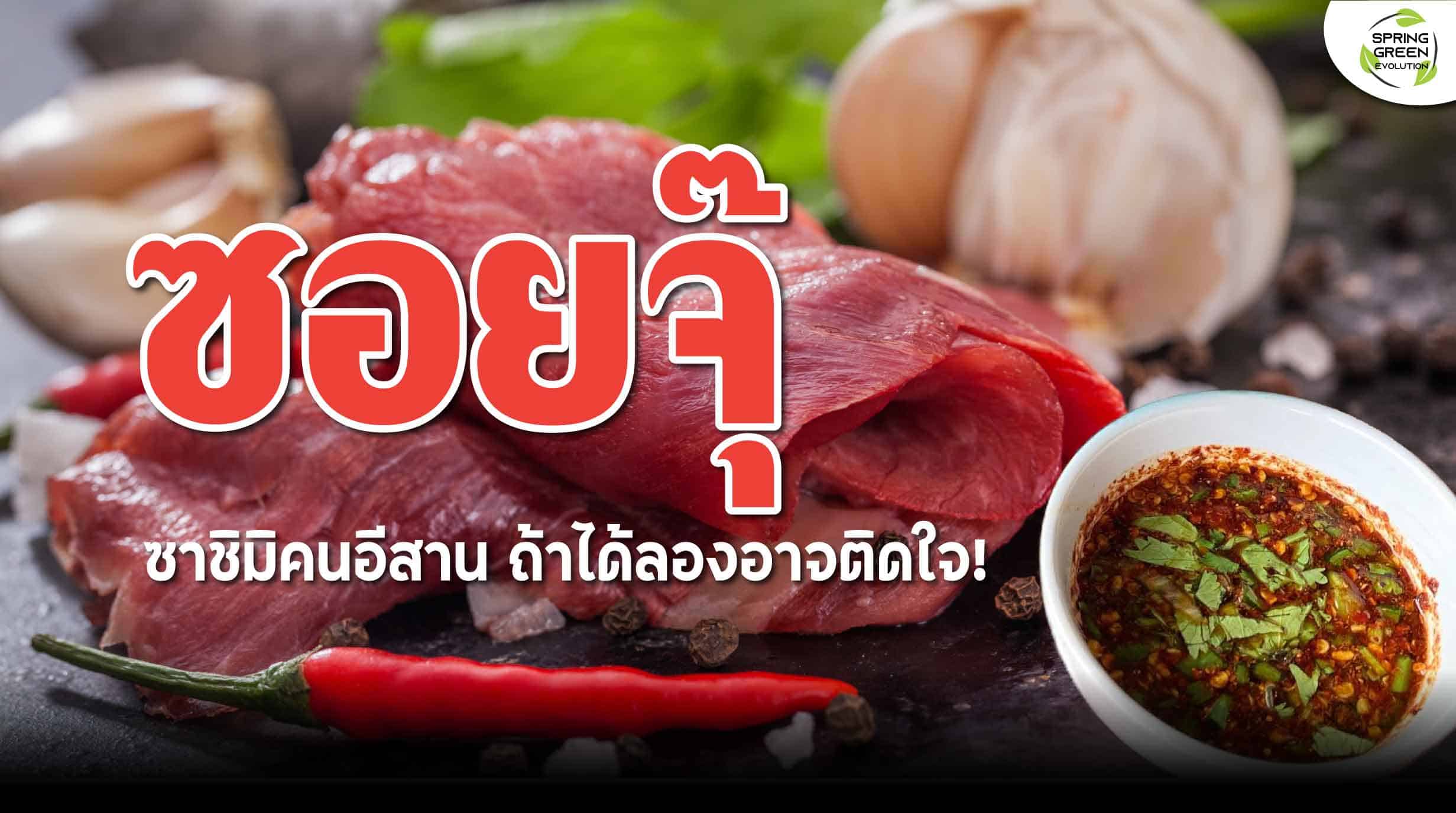 ซอยจุ๊" ของดีคนอีสาน อร่อยแซ่บ ใครได้ลองอาจติดใจ - SGETHAI