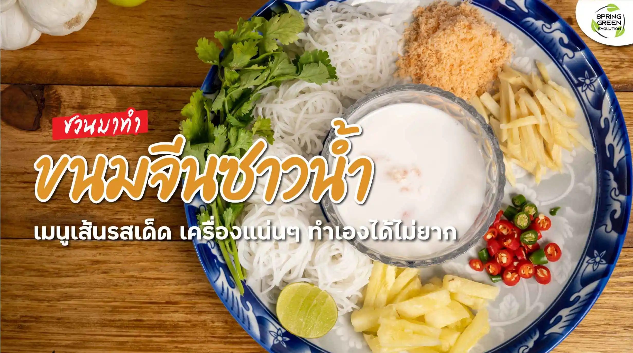 ขนมจีนซาวน้ำ เครื่องแน่นๆ ทำเองได้ อิ่มกันทั้งบ้าน - SGETHAI