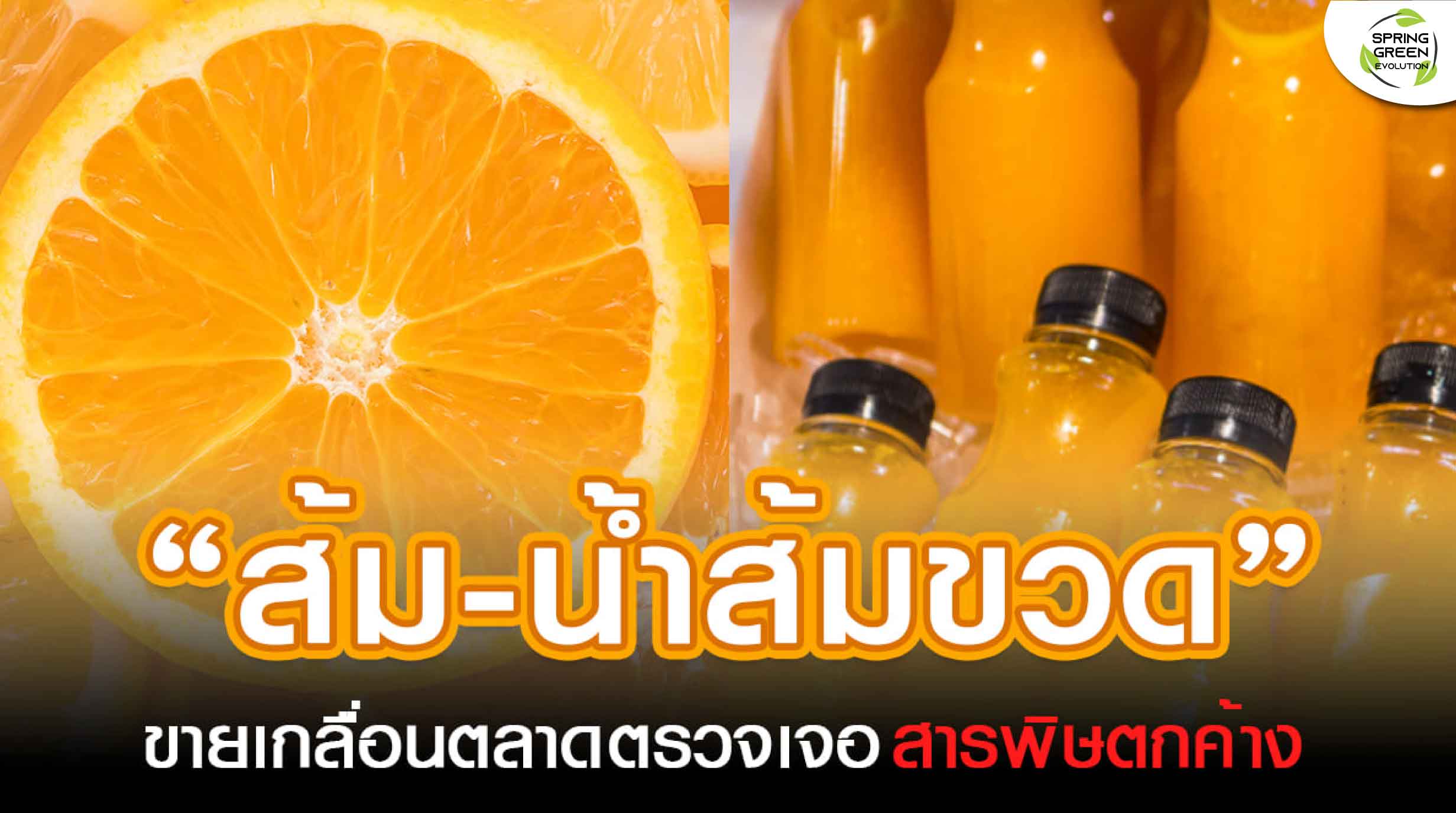 220318-Content-รู้ไหม-ส้ม-น้ำส้ม-ตามท้องตลาด-พบสารตกค้างเพียบ!01