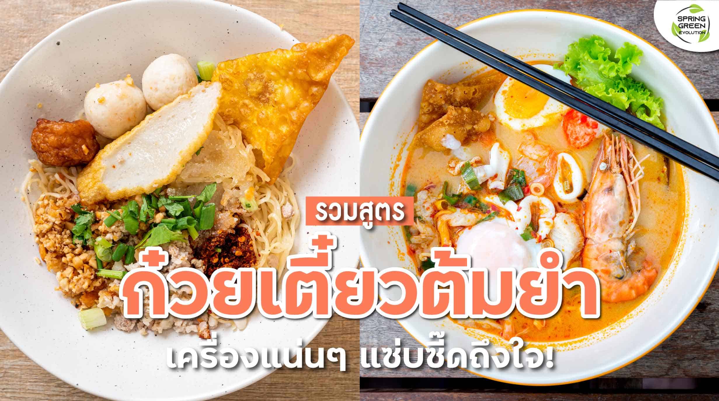 ก๋วยเตี๋ยวต้มยำ สูตรทำขาย แซ่บถึงเครื่อง จี๊ดจ๊าดถึงใจ - SGETHAI