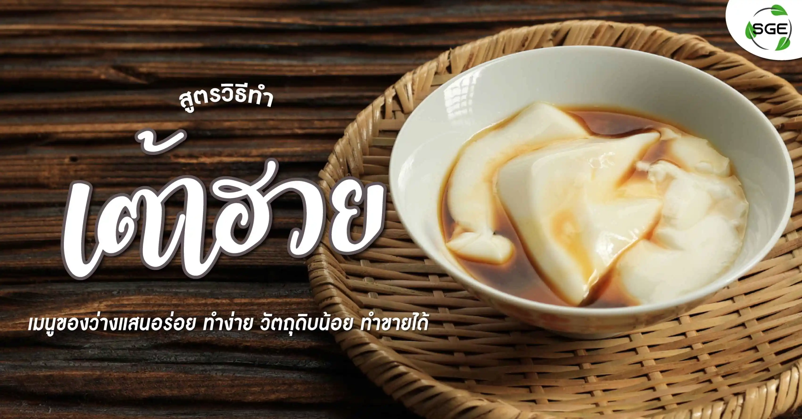 แจกสูตร เต้าฮวย วิธีทำเต้าฮวย 01
