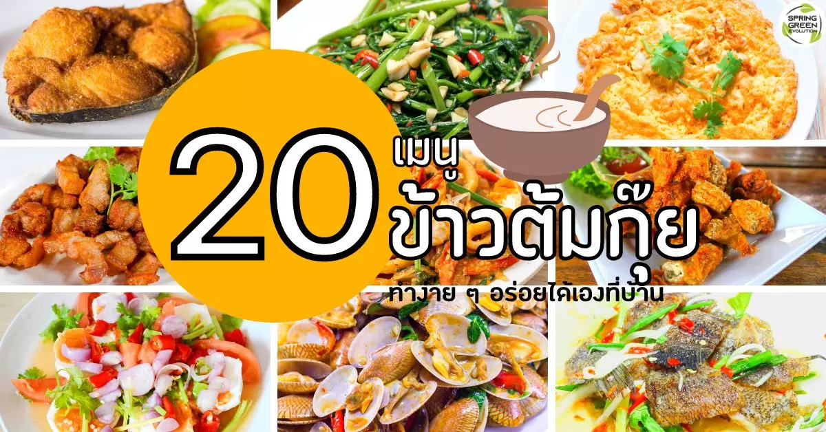 รวม 20 เมนูยอดฮิตร้าน ข้าวต้มกุ๊ย ทำง่าย ๆ อร่อยได้เองที่บ้าน