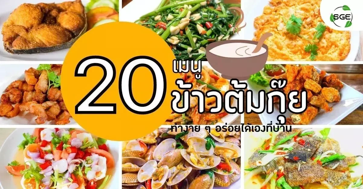 รวม 20 เมนูยอดฮิตร้าน ข้าวต้มกุ๊ย ทำง่าย ๆ อร่อยได้เองที่บ้าน รวม 20 เมนูยอดฮิตร้าน ข้าวต้มกุ๊ย ทำง่าย ๆ อร่อยได้เองที่บ้าน
