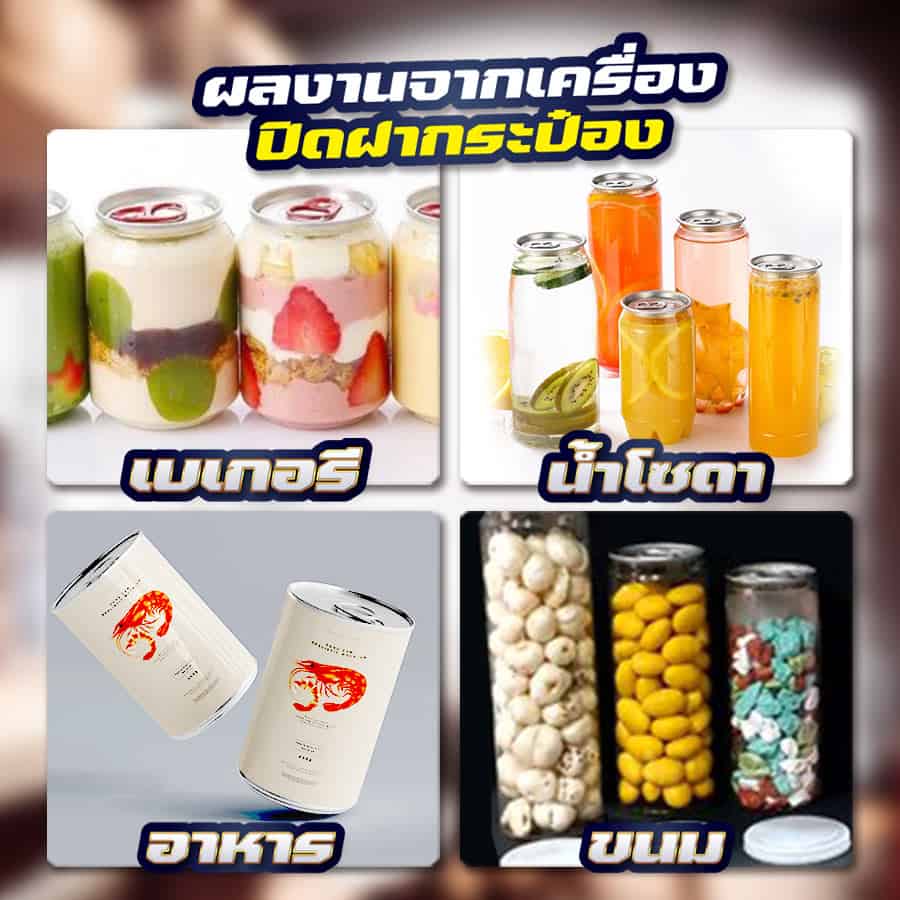 ตัวอย่างการใช้งาน เครื่องอัดฝากระป๋อง