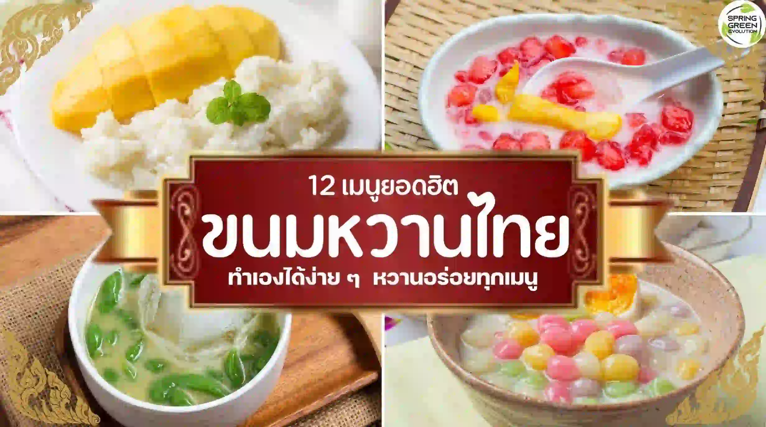 ขนมหวานไทย