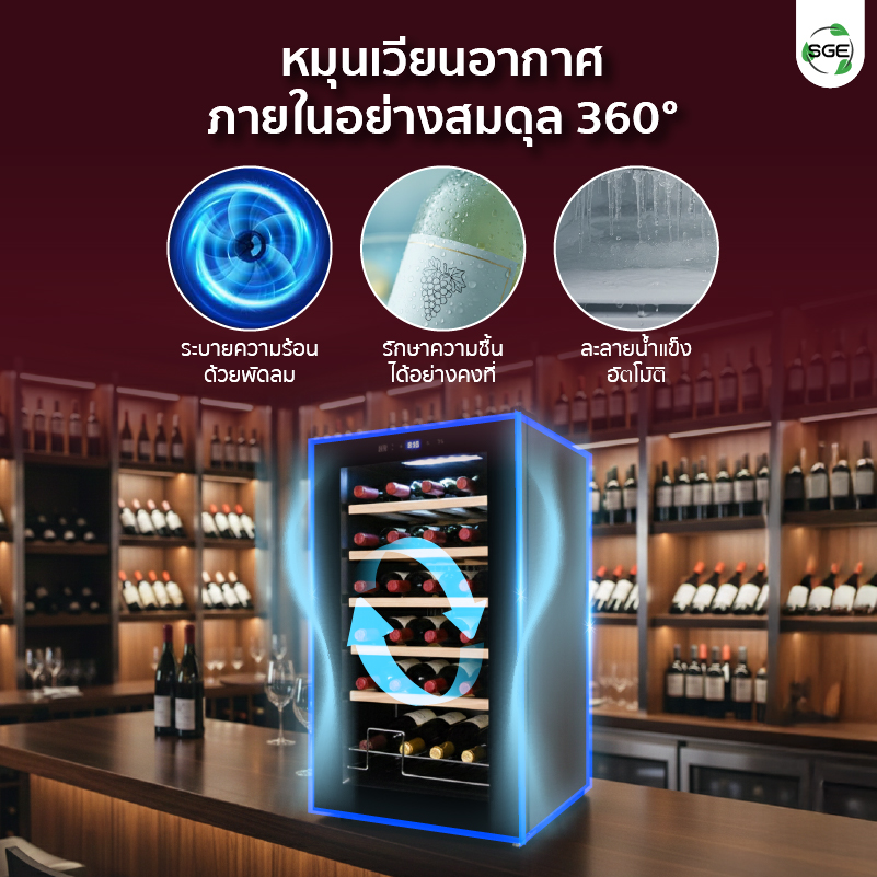 ตู้แช่ไวน์ ตู้เก็บไวน์ รุ่น โซนเดียว หมุนเวียนอากาศภายในอย่างสมดุล 360°
