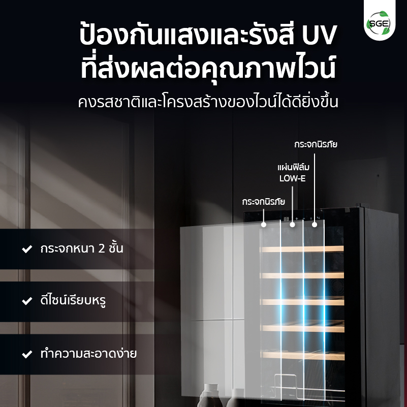 ตู้แช่ไวน์ ตู้เก็บไวน์ รุ่น โซนเดียว ประตูกระจกนิรภัย 2 ชั้น ป้องกันแสง UV