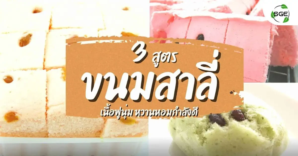 ขนมสาลี่