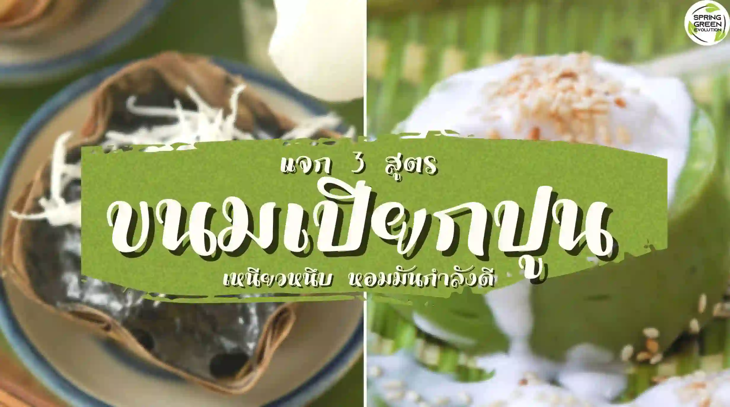 ขนมเปียกปูน