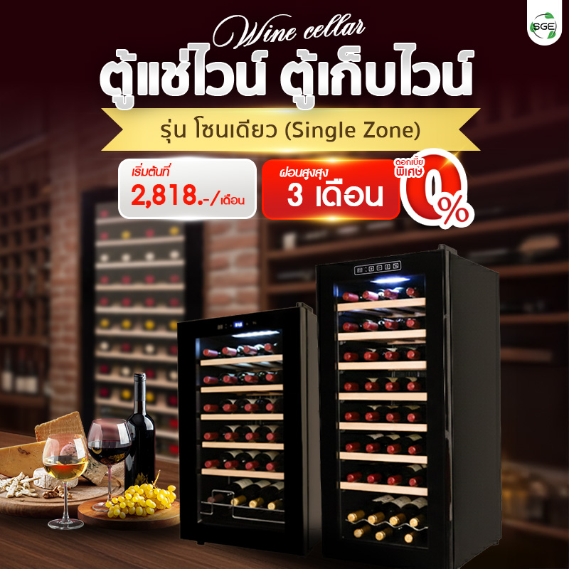 ตู้แช่ไวน์ ตู้เก็บไวน์ รุ่น โซนเดียว (Single Zone) ผ่อนเริ่มต้น 2,818 บาท ผ่อนสูงสุด 3 เดือน