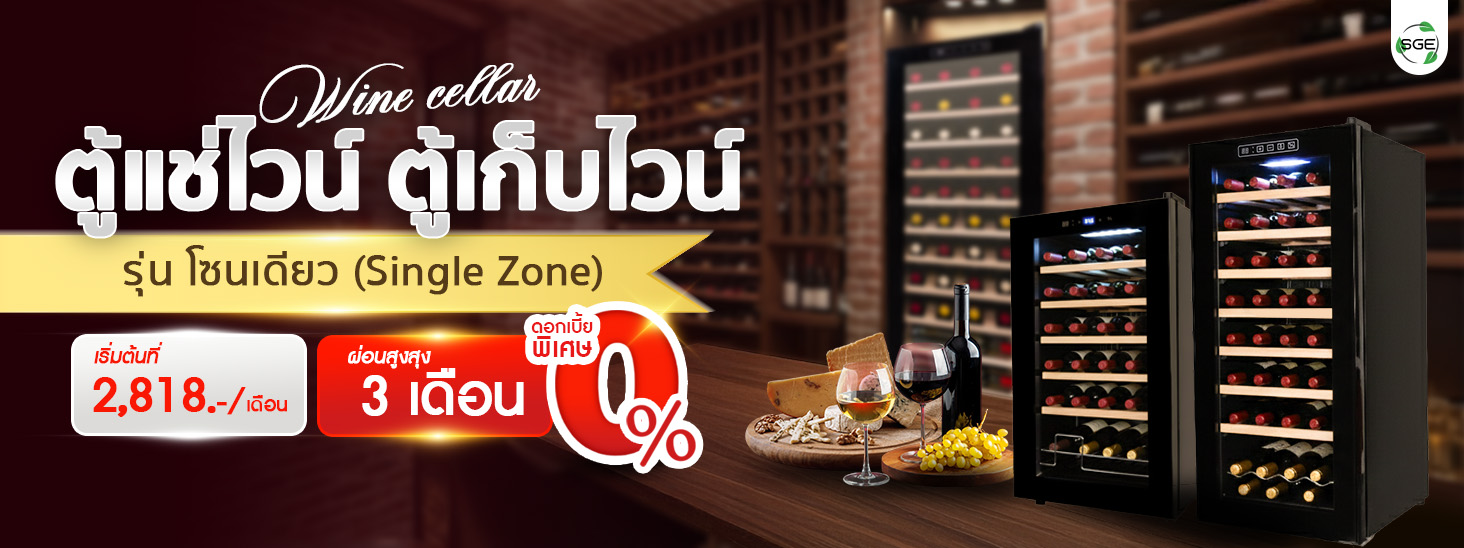 ตู้แช่ไวน์ ตู้เก็บไวน์ รุ่น โซนเดียว (Single Zone) ผ่อนเริ่มต้น 2,818 บาท ผ่อนสูงสุด 3 เดือน ตู้แช่ไวน์ ตู้เก็บไวน์ รุ่น โซนเดียว (Single Zone) ผ่อนเริ่มต้น 2,818 บาท ผ่อนสูงสุด 3 เดือน