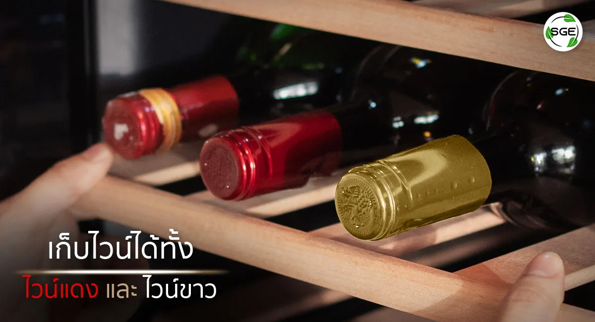 ตู้เก็บไวน์, วางได้ทั้งไวน์ขาวและไวน์แดง