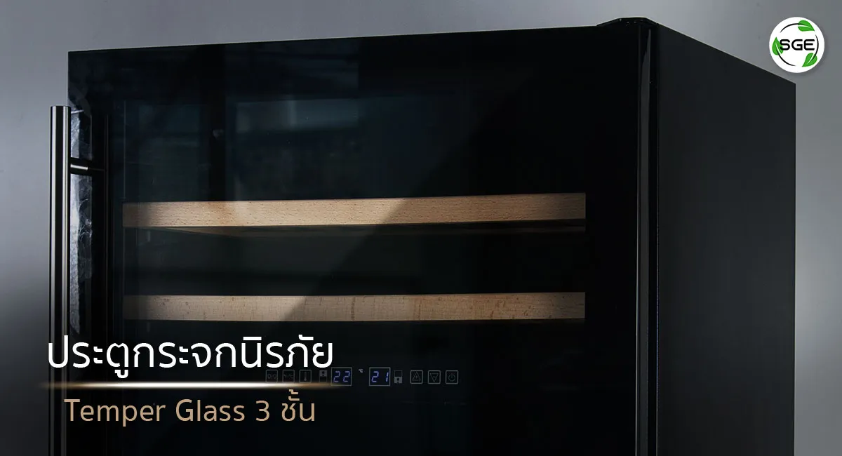 ตู้เก็บไวน์, กระจกนิรภัย 3 ชั้น