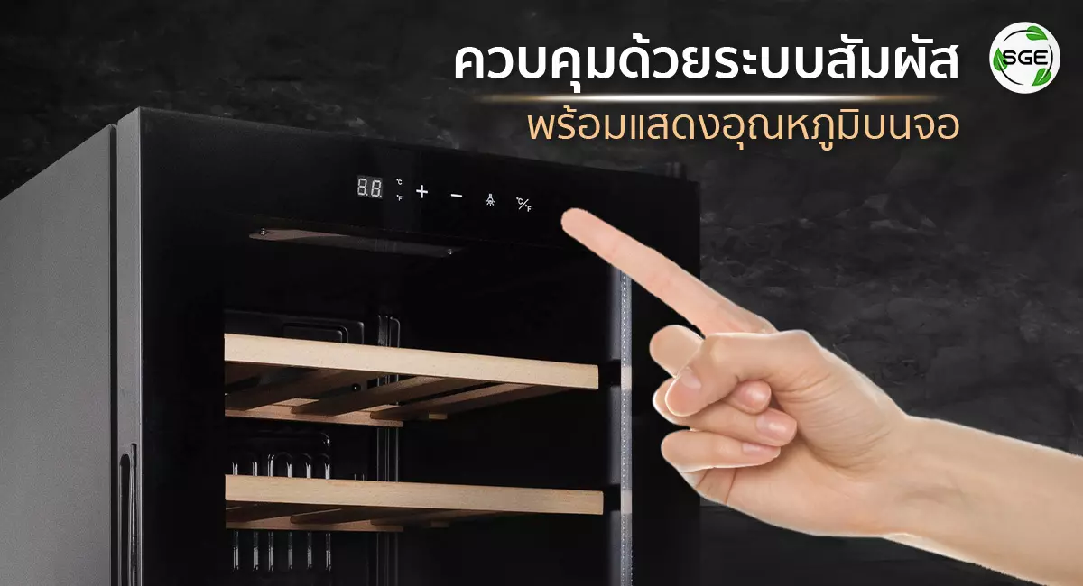 ตู้แช่ไวน์-standard-ระบบสัมผัส