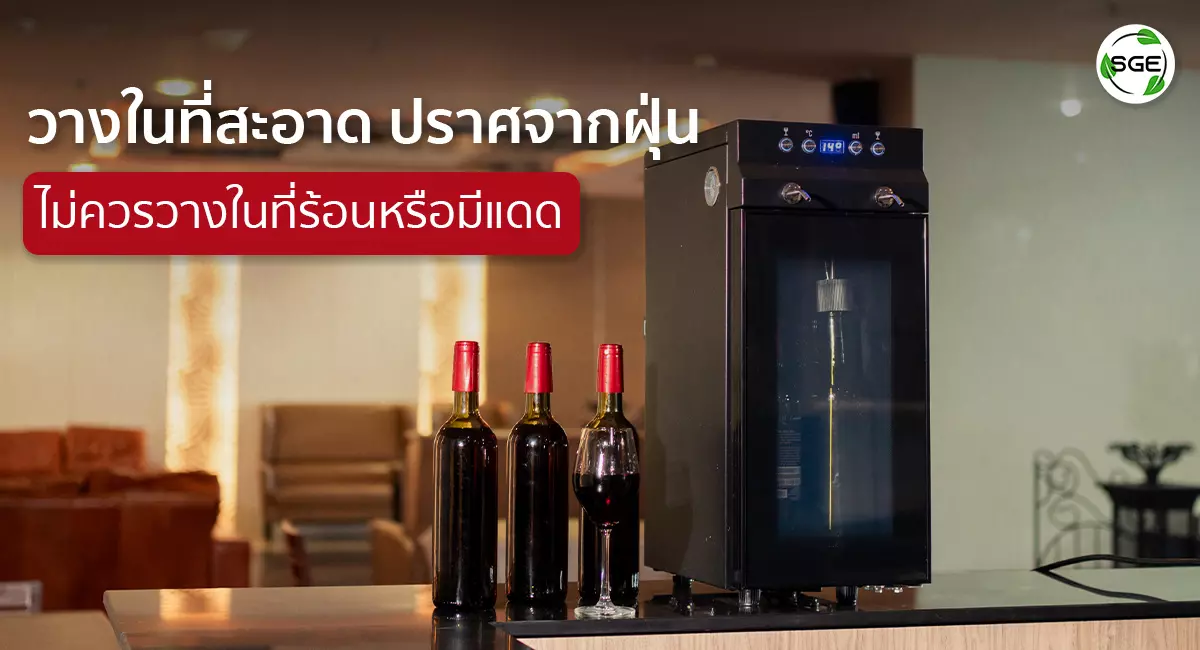 เครื่องจ่ายไวน์-ข้อควรระวัง