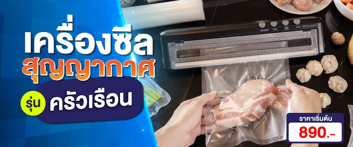 เครื่องซีลสุญญากาศ-ครัวเรือน เครื่องซีลสูญญากาศ รุ่นครัวเรือน เริ่มต้นที่ 890฿.