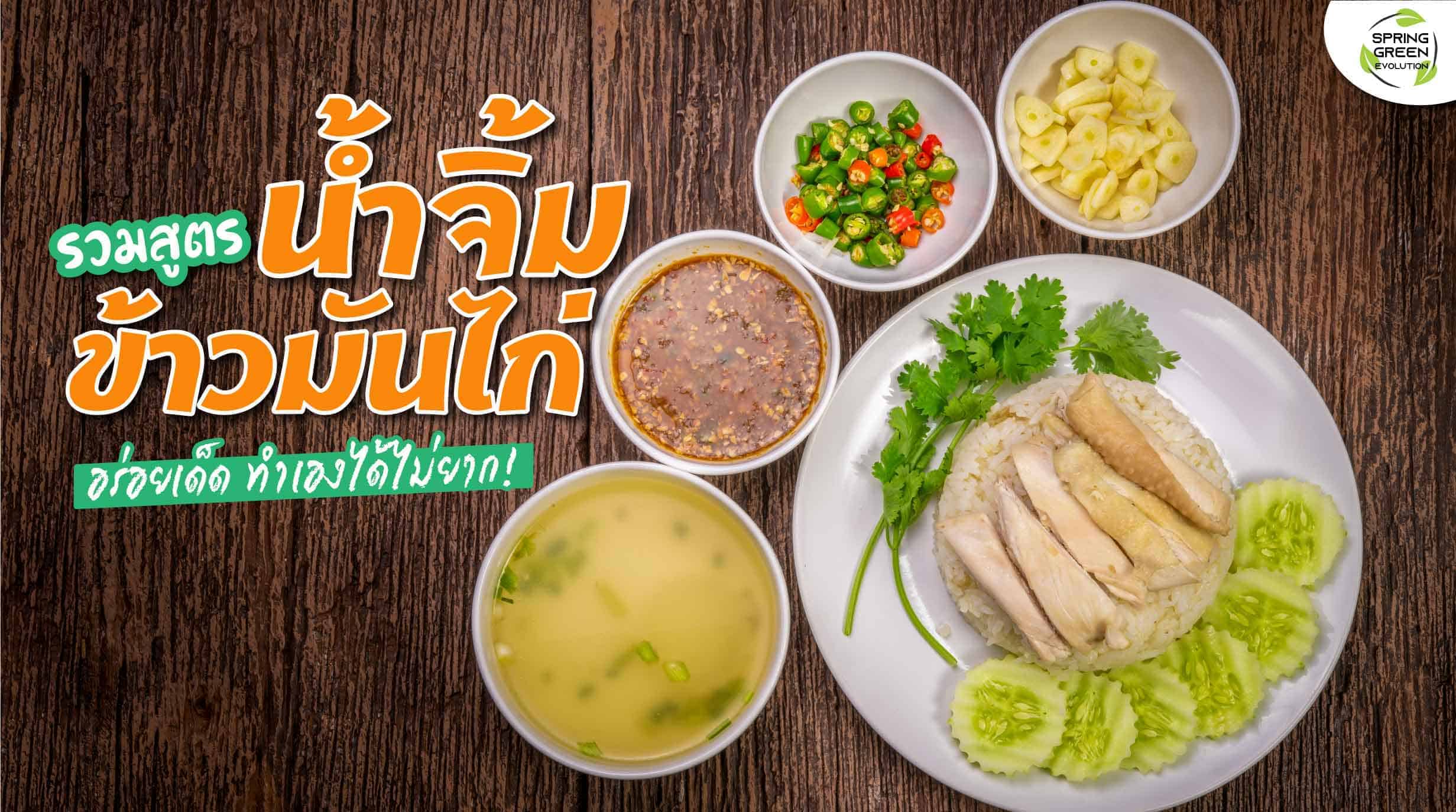 น้ำจิ้มข้าวมันไก่ สูตรเด็ด ทำง่าย คัดมาแล้วว่าอร่อยจริง! - SGETHAI