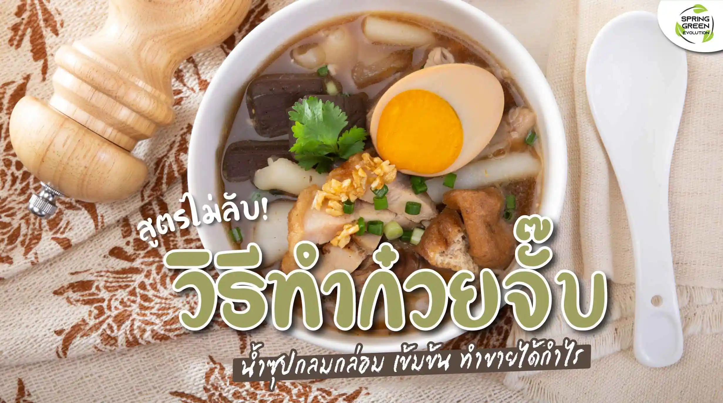 วิธีทำก๋วยจั๊บ รสเข้มข้น กลมกล่อม ทำขายได้สบาย - SGETHAI