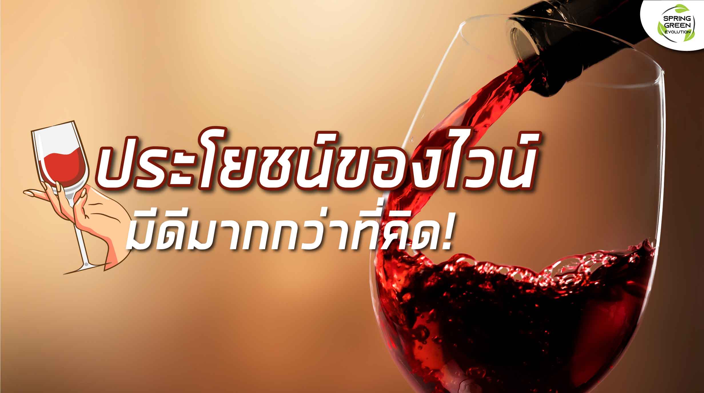 ประโยชน์ของไวน์ ที่คนดื่มไวน์ควรรู้ มีอะไรบ้าง? - SGETHAI ประโยชน์ของไวน์ ที่คนดื่มไวน์ควรรู้ มีอะไรบ้าง? - Sgethai