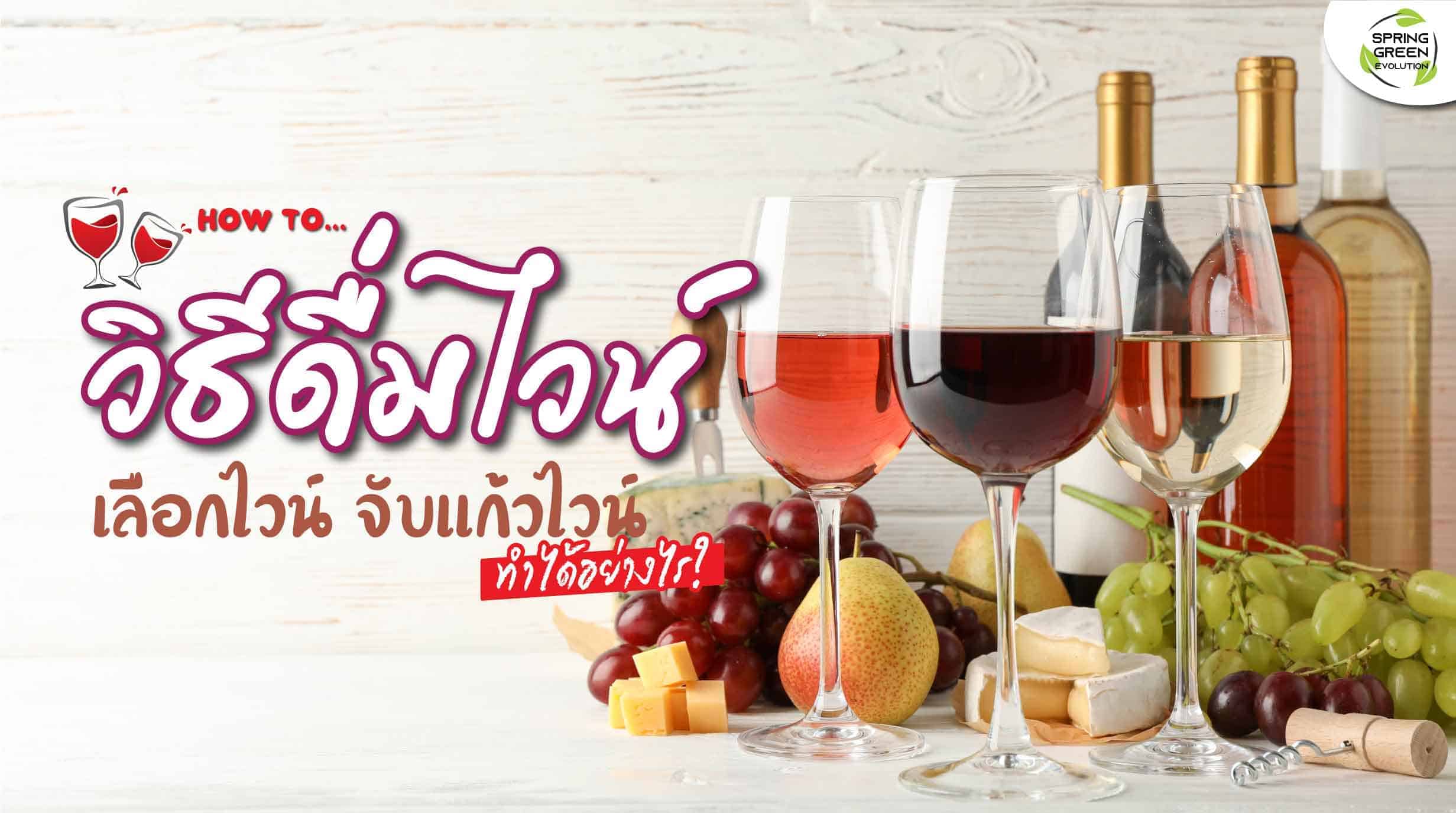 วิธีดื่มไวน์ เลือกไวน์ แบบมืออาชีพ ทำได้อย่างไร? - SGETHAI วิธีดื่มไวน์ เลือกไวน์ แบบมืออาชีพ ทำได้อย่างไร? - Sgethai