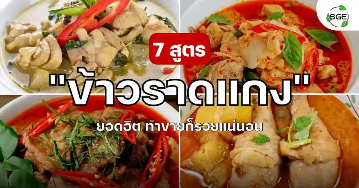 ข้าวราดแกง