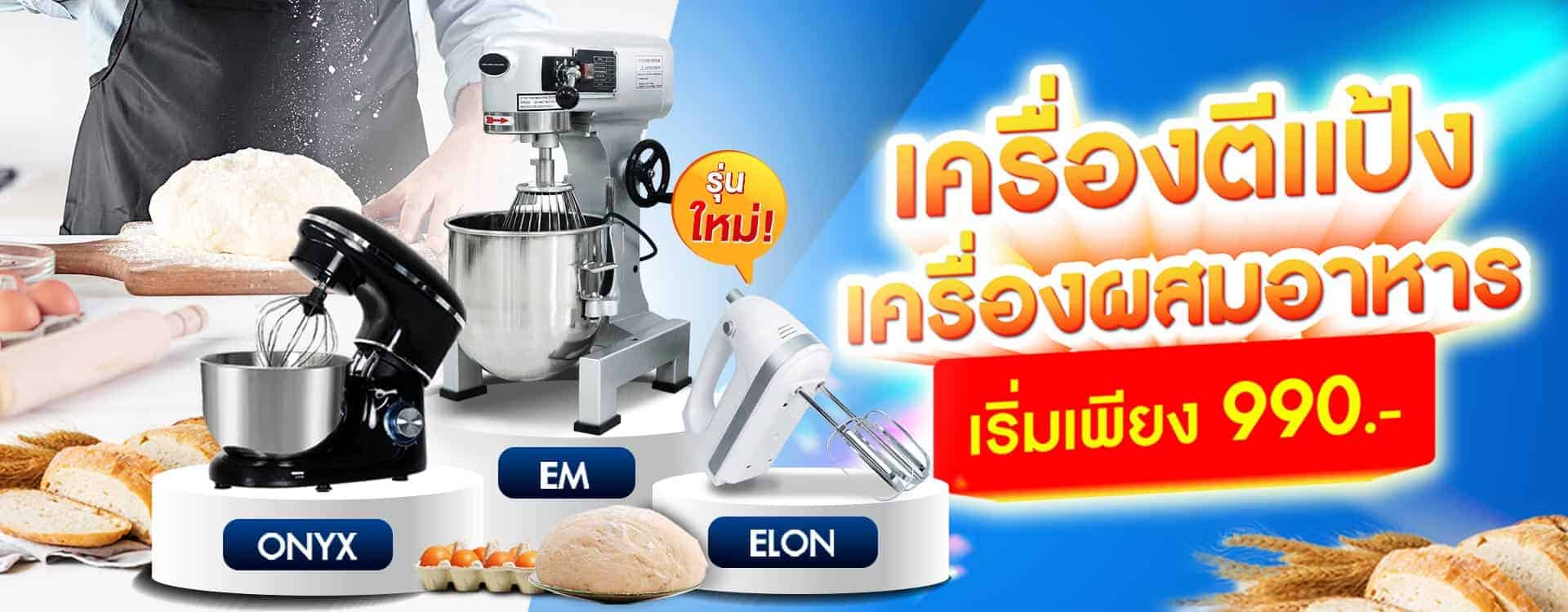 เครื่องตีแป้ง-เครื่องผสมอาหาร ราคาเริ่มต้น 990฿ เครื่องผสมอาหาร เครื่องนวดแป้ง เครื่องตีแป้ง