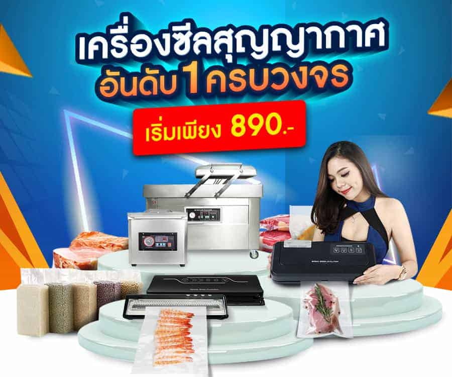 เครื่องซีลสูญญากาศ เครื่องแพคสูญญากาศ เริ่ม 890 ฿ เครื่องซีลสูญญากาศ เครื่องแพคสูญญากาศ เริ่ม 890 ฿