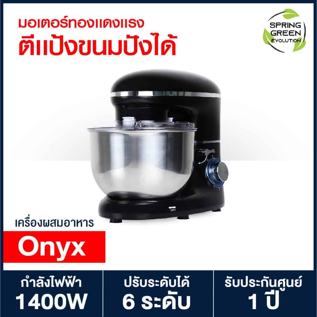 รุ่น Onyx เครื่องผสมอาหาร เครื่องตีแป้ง