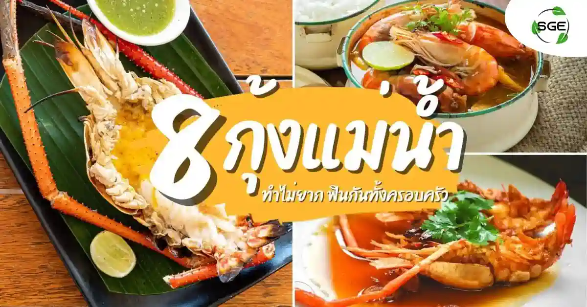 เมนูกุ้งแม่น้ำ