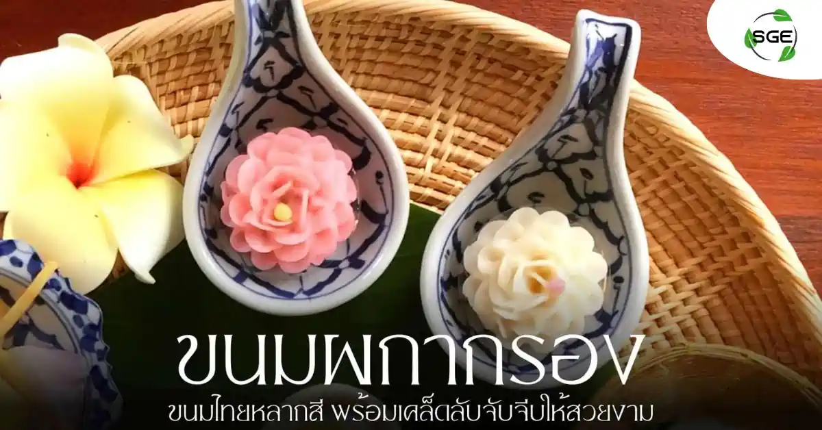 ขนมผกากรอง