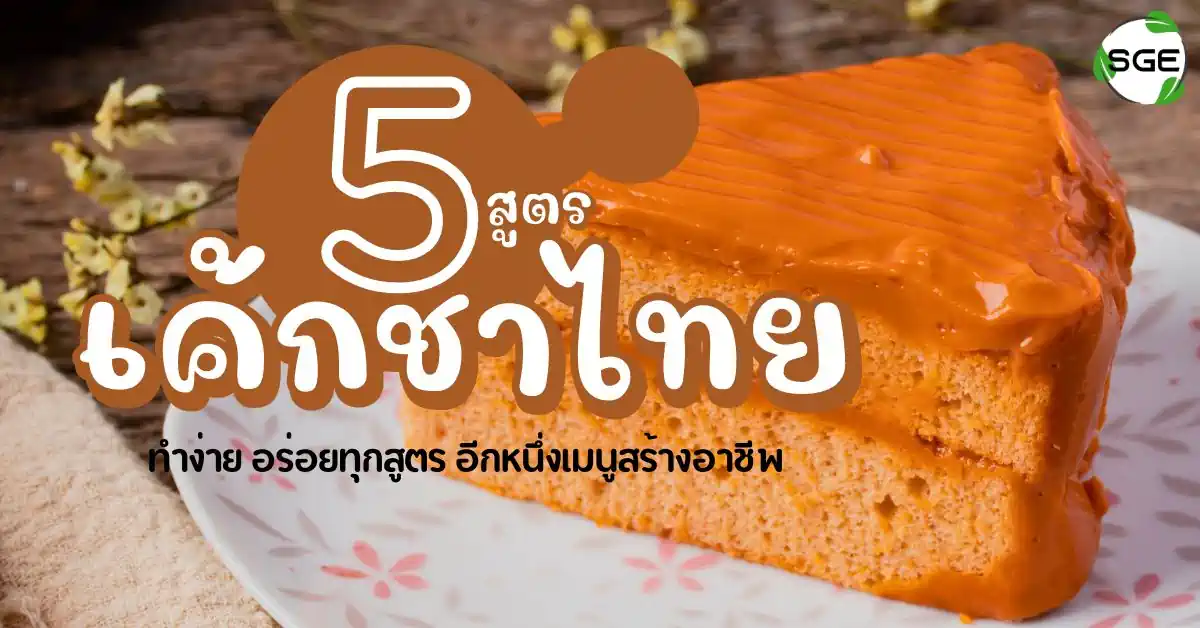 เค้กชาไทย-cakechathai-006