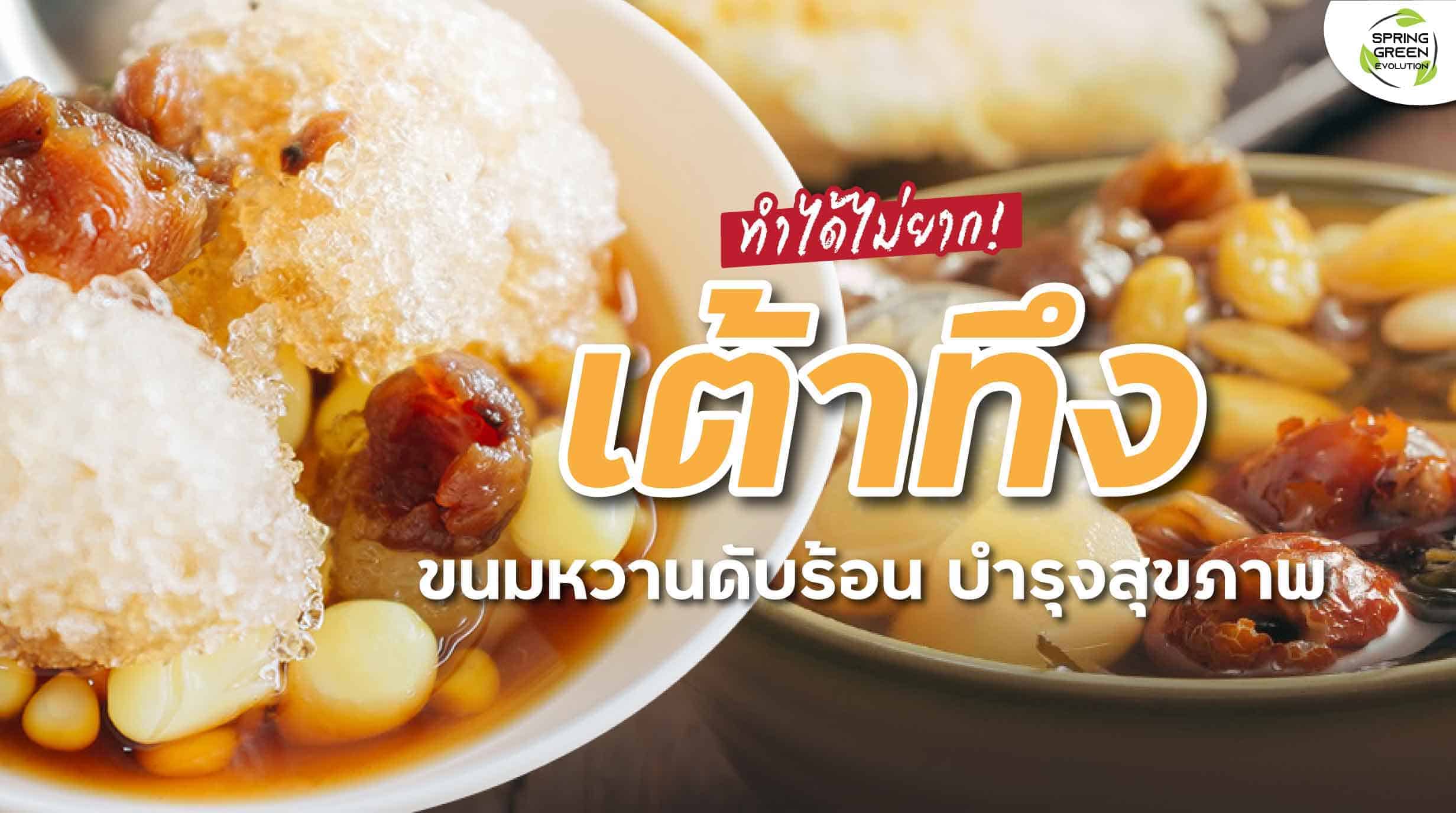 เต้าทึง ขนมหวานดับร้อน เมนูสร้างอาชีพ บำรุงสุขภาพ - SGETHAI เต้าทึง ขนมหวานดับร้อน เมนูสร้างอาชีพ บำรุงสุขภาพ - Sgethai