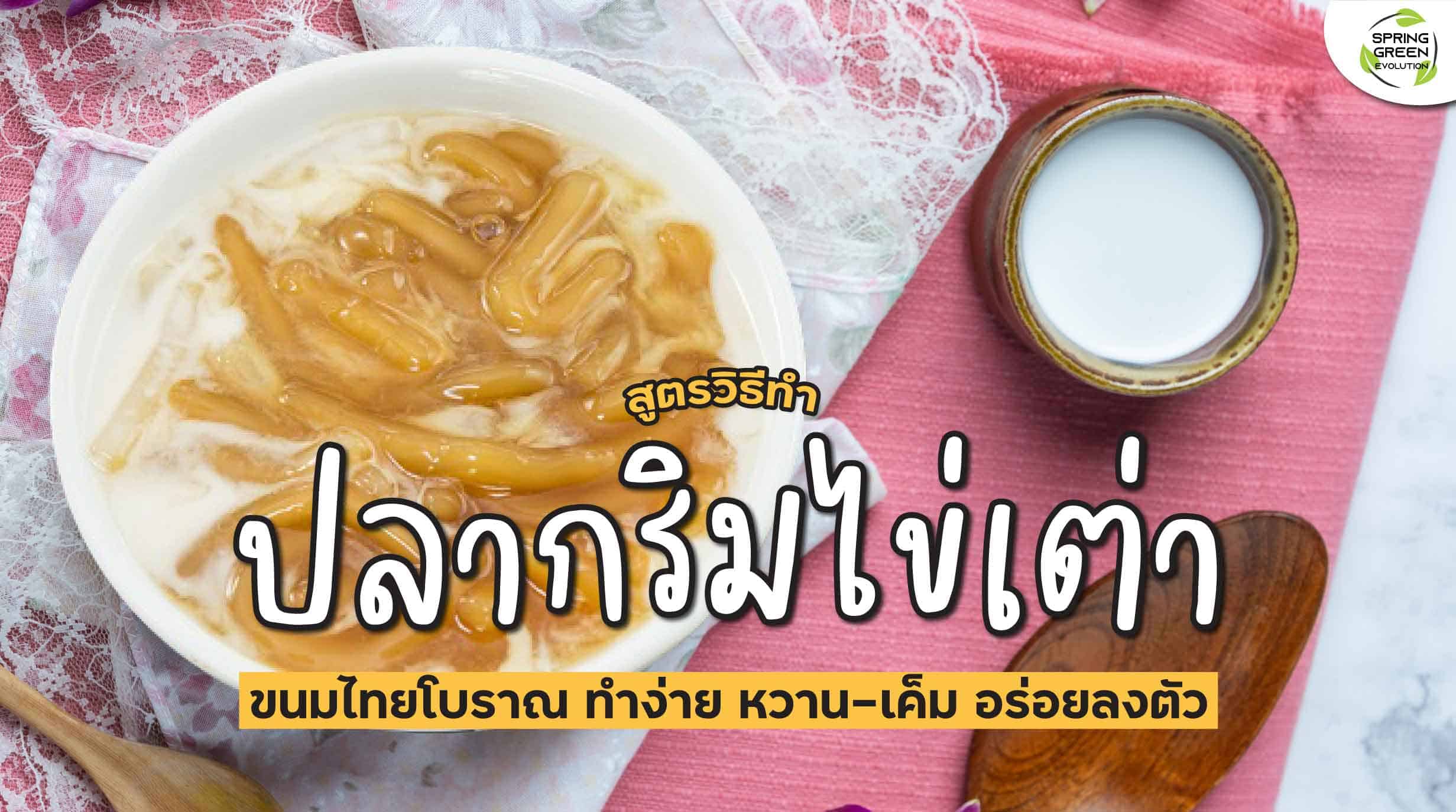 ขนมปลากริมไข่เต่า สูตรทำง่าย หวานมัน อร่อยจนติดใจ - SGETHAI