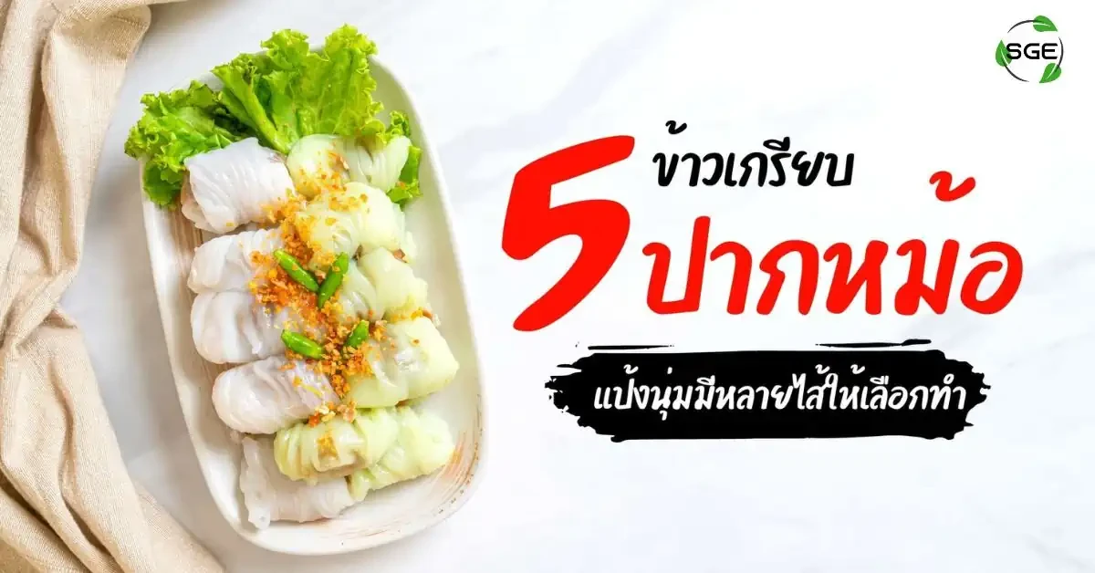 ข้าวเกรียบปากหม้อ