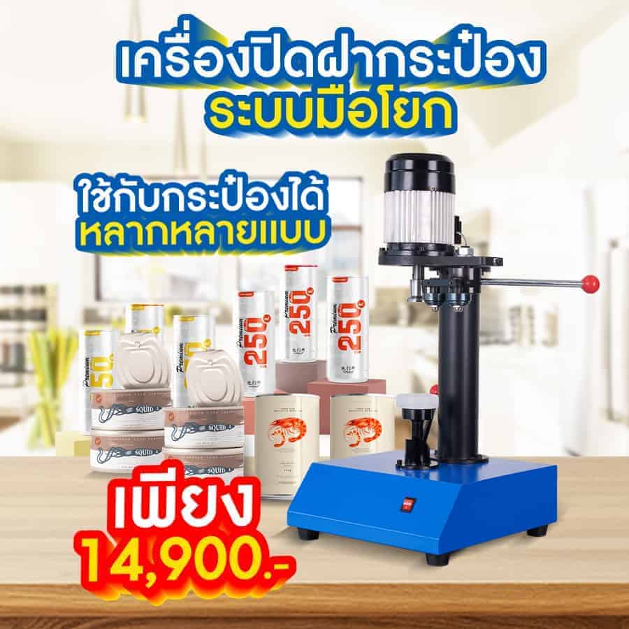เครื่องบรรจุกระป๋อง ระบบมือโยก